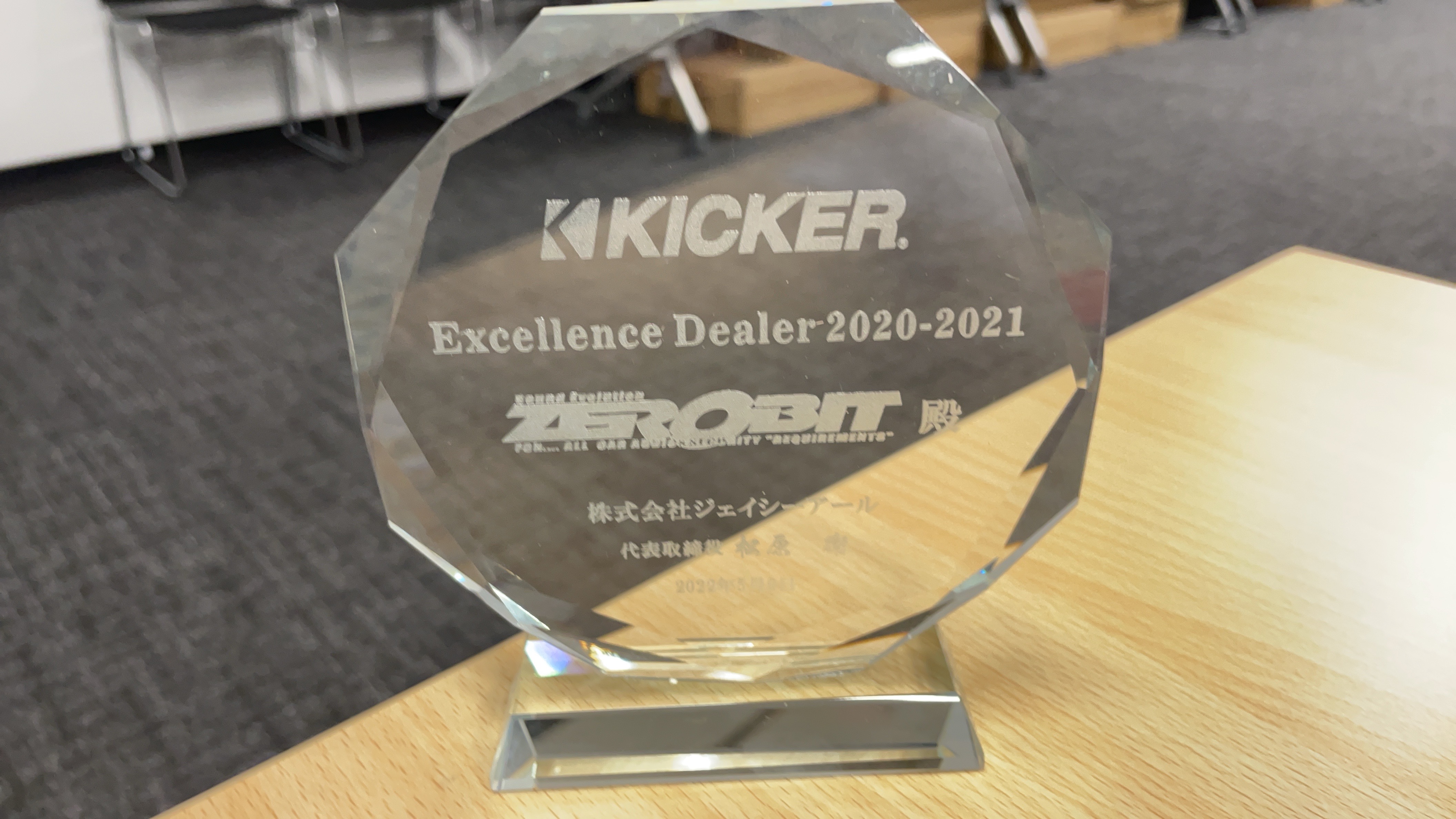 先日、年に1度あるKICKERセミナーに行ってきました。去年はコロナ過で行わなかったので2年ぶりですね（＾＾<br>このセミナーでは新製品紹介のほか今後のカーオーディオの動向や技術的なことを学んできます。<br>このセミナーでは毎回最初に授賞式があり、おかげさまで今回もエクセレンスディーラー賞を頂くことが出来ました。有難うございます（＾＾<br>今後とも精進して参りますので宜しくお願い致します。<br>